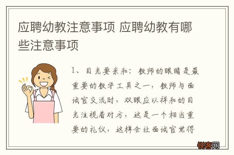应聘幼教注意事项 应聘幼教有哪些注意事项