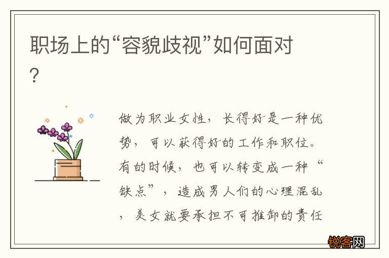 职场上的“容貌歧视”如何面对？