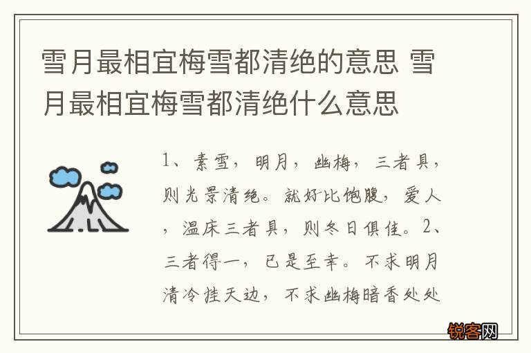 雪月最相宜梅雪都清绝的意思 雪月最相宜梅雪都清绝什么意思