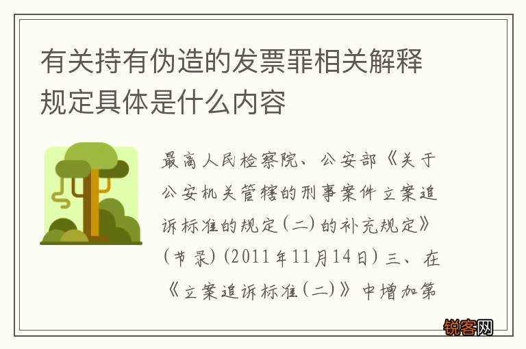 有关持有伪造的发票罪相关解释规定具体是什么内容