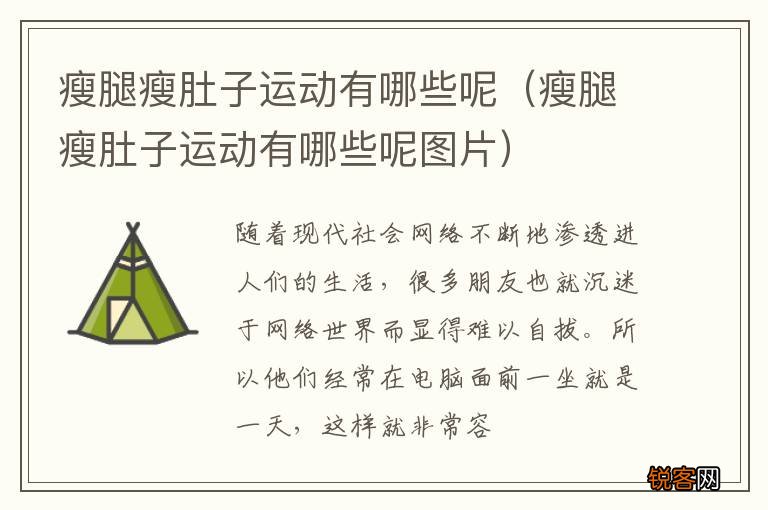 瘦腿瘦肚子运动有哪些呢图片 瘦腿瘦肚子运动有哪些呢