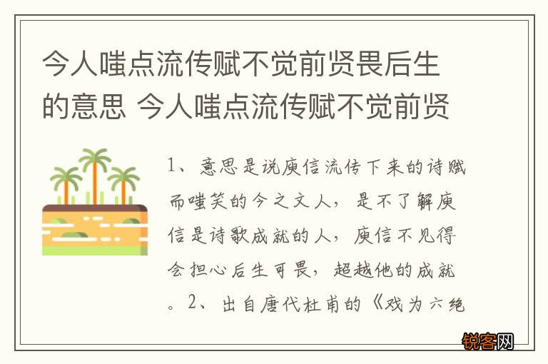 今人嗤点流传赋不觉前贤畏后生的意思 今人嗤点流传赋不觉前贤畏后生的意思是啥