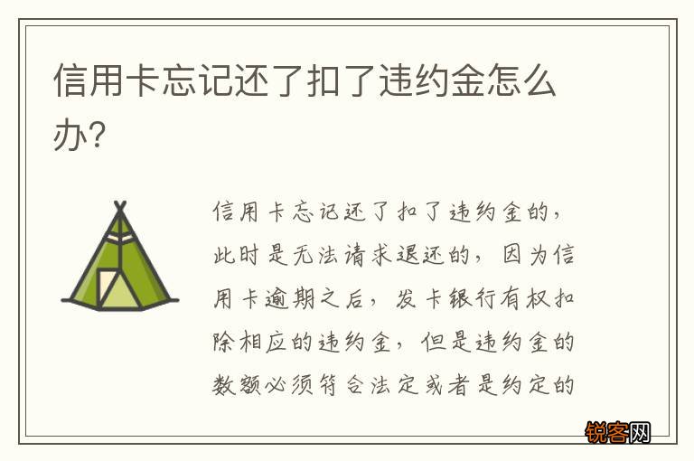 信用卡忘记还了扣了违约金怎么办？
