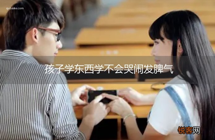 孩子学东西学不会哭闹发脾气