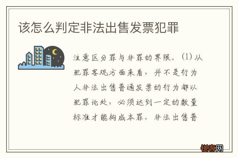 该怎么判定非法出售发票犯罪