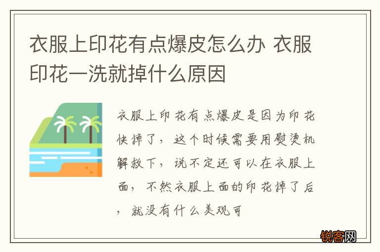 衣服上印花有点爆皮怎么办 衣服印花一洗就掉什么原因