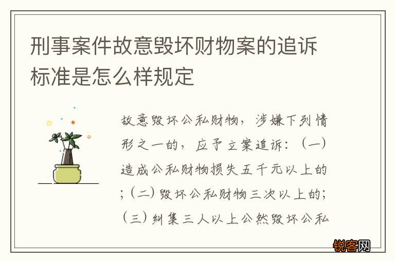 刑事案件故意毁坏财物案的追诉标准是怎么样规定