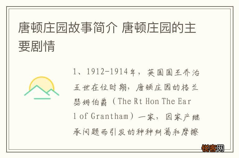 唐顿庄园故事简介 唐顿庄园的主要剧情