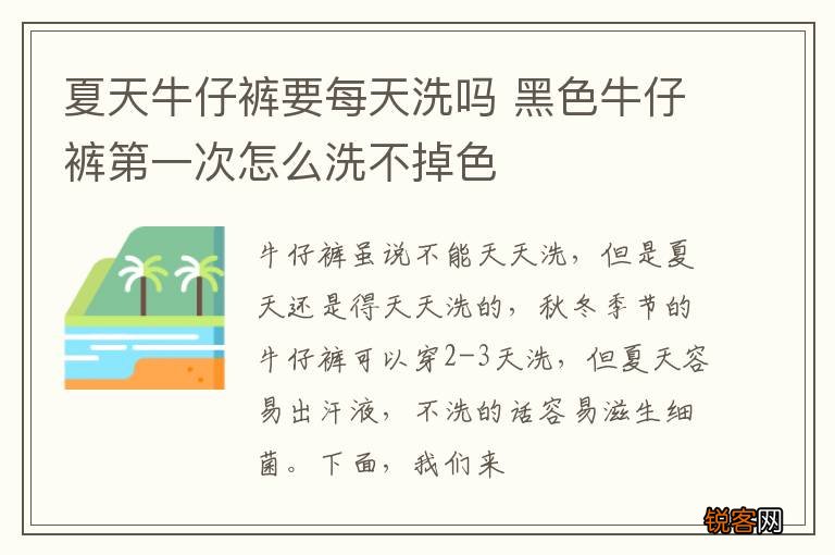 夏天牛仔裤要每天洗吗 黑色牛仔裤第一次怎么洗不掉色