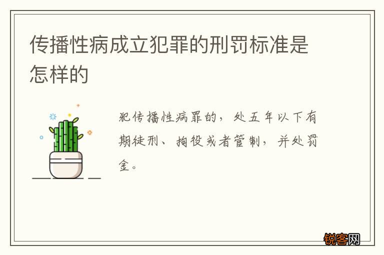 传播性病成立犯罪的刑罚标准是怎样的