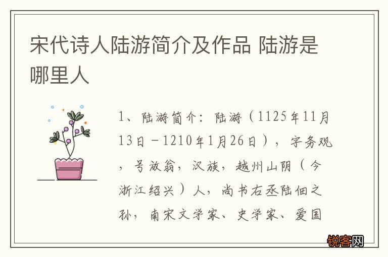 宋代诗人陆游简介及作品 陆游是哪里人