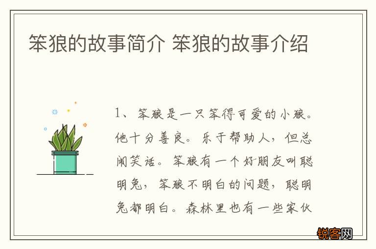 笨狼的故事简介 笨狼的故事介绍