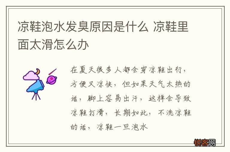 凉鞋泡水发臭原因是什么 凉鞋里面太滑怎么办