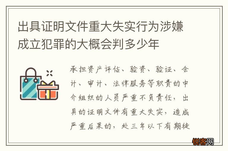 出具证明文件重大失实行为涉嫌成立犯罪的大概会判多少年