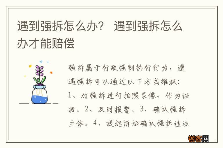 遇到强拆怎么办？ 遇到强拆怎么办才能赔偿