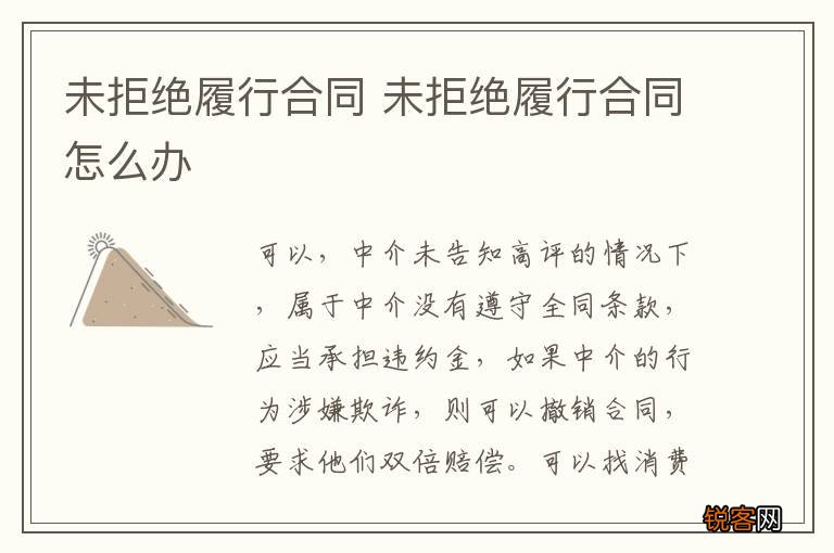 未拒绝履行合同 未拒绝履行合同怎么办