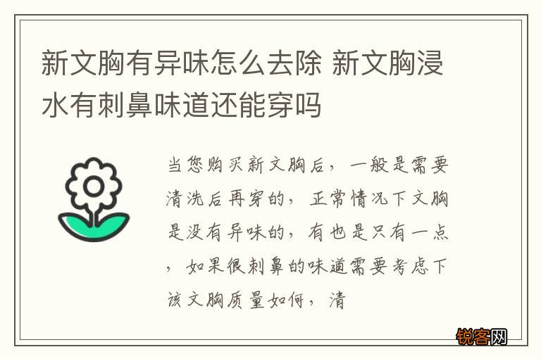 新文胸有异味怎么去除 新文胸浸水有刺鼻味道还能穿吗