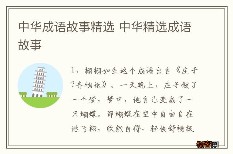 中华成语故事精选 中华精选成语故事