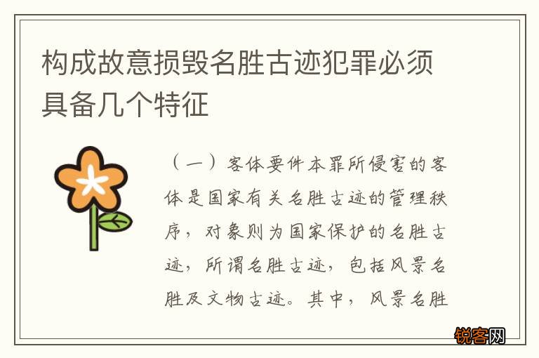 构成故意损毁名胜古迹犯罪必须具备几个特征