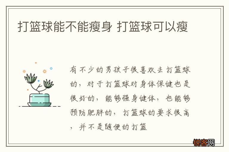 打篮球能不能瘦身 打篮球可以瘦