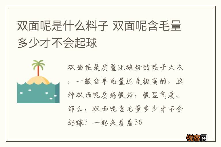 双面呢是什么料子 双面呢含毛量多少才不会起球