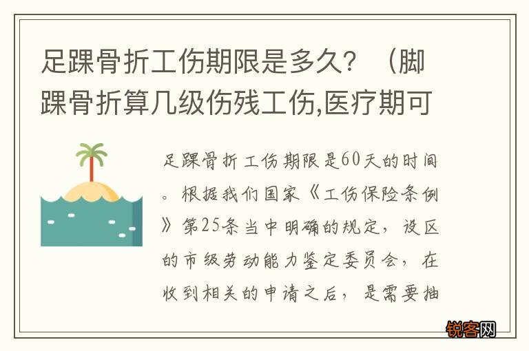 脚踝骨折算几级伤残工伤,医疗期可以多久 足踝骨折工伤期限是多久？