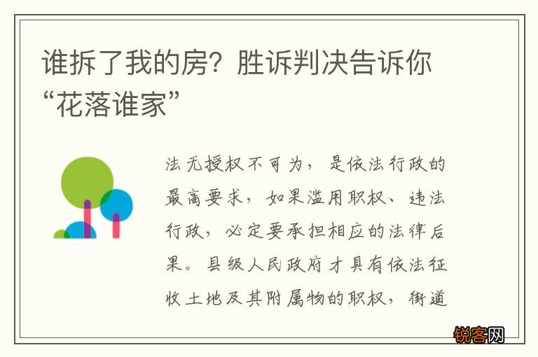 谁拆了我的房？胜诉判决告诉你“花落谁家”