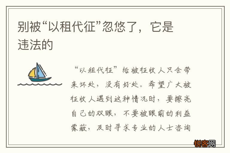 别被“以租代征”忽悠了，它是违法的