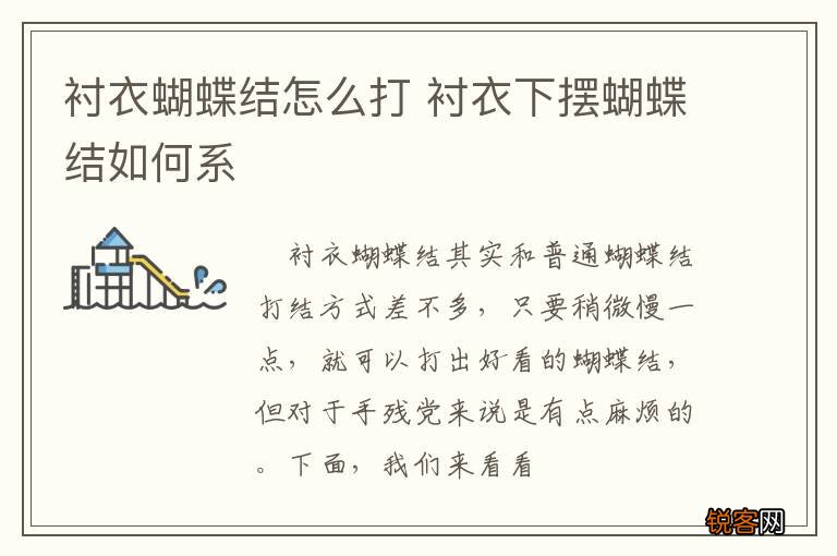 衬衣蝴蝶结怎么打 衬衣下摆蝴蝶结如何系