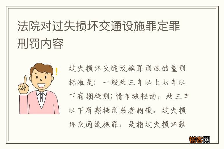 法院对过失损坏交通设施罪定罪刑罚内容