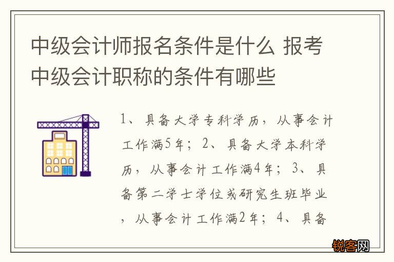 中级会计师报名条件是什么 报考中级会计职称的条件有哪些