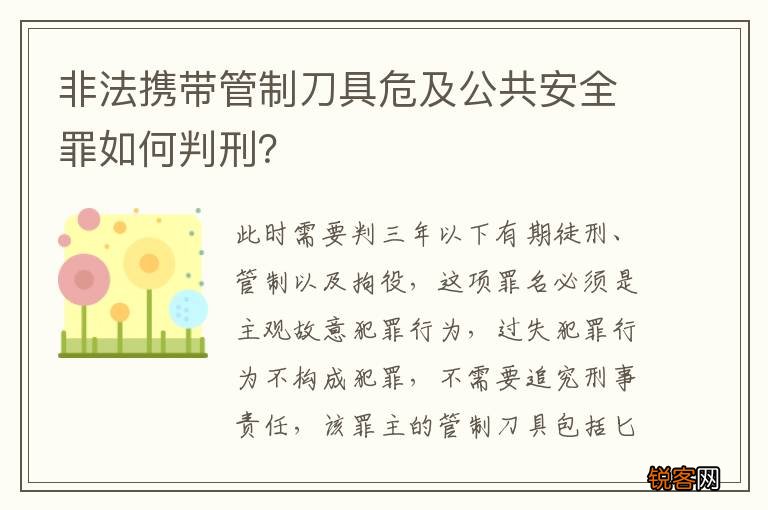 非法携带管制刀具危及公共安全罪如何判刑？