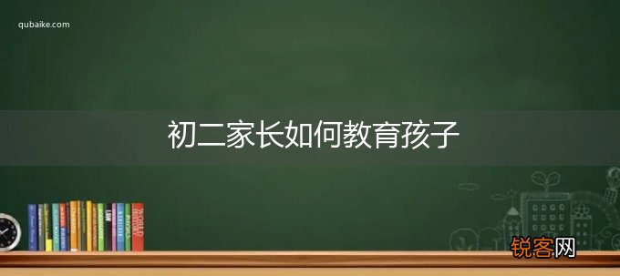 初二家长如何教育孩子
