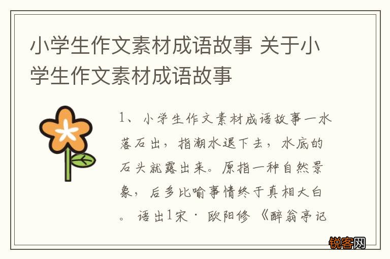 小学生作文素材成语故事 关于小学生作文素材成语故事