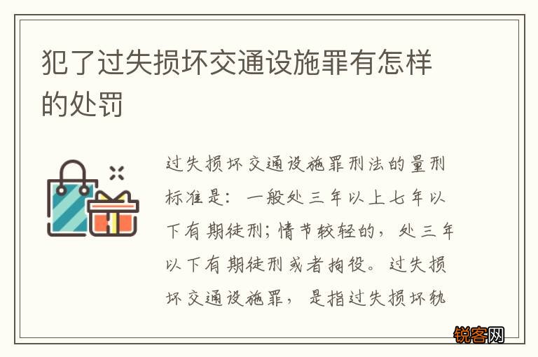 犯了过失损坏交通设施罪有怎样的处罚