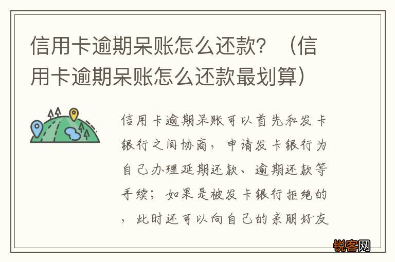 信用卡逾期呆账怎么还款最划算 信用卡逾期呆账怎么还款？