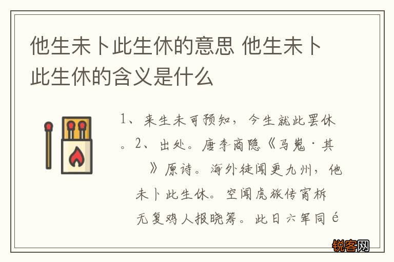 他生未卜此生休的意思 他生未卜此生休的含义是什么