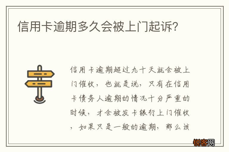 信用卡逾期多久会被上门起诉？
