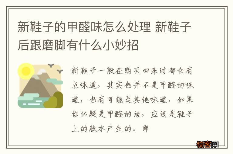 新鞋子的甲醛味怎么处理 新鞋子后跟磨脚有什么小妙招