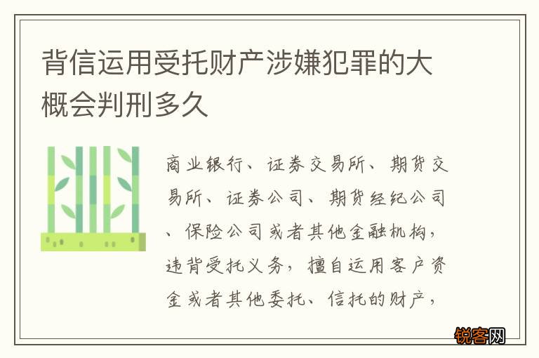 背信运用受托财产涉嫌犯罪的大概会判刑多久