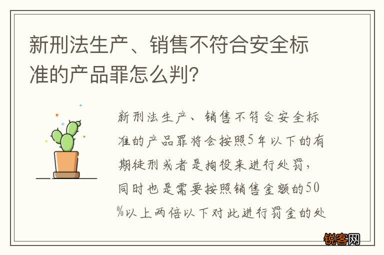 新刑法生产、销售不符合安全标准的产品罪怎么判？