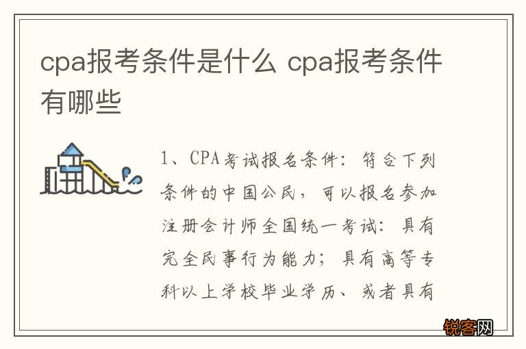 cpa报考条件是什么 cpa报考条件有哪些