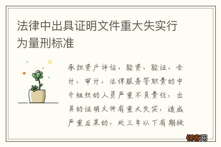 法律中出具证明文件重大失实行为量刑标准