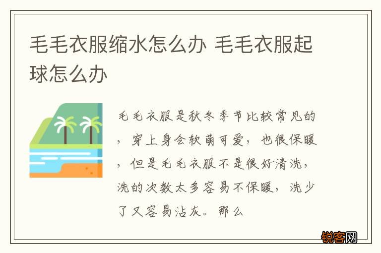 毛毛衣服缩水怎么办 毛毛衣服起球怎么办