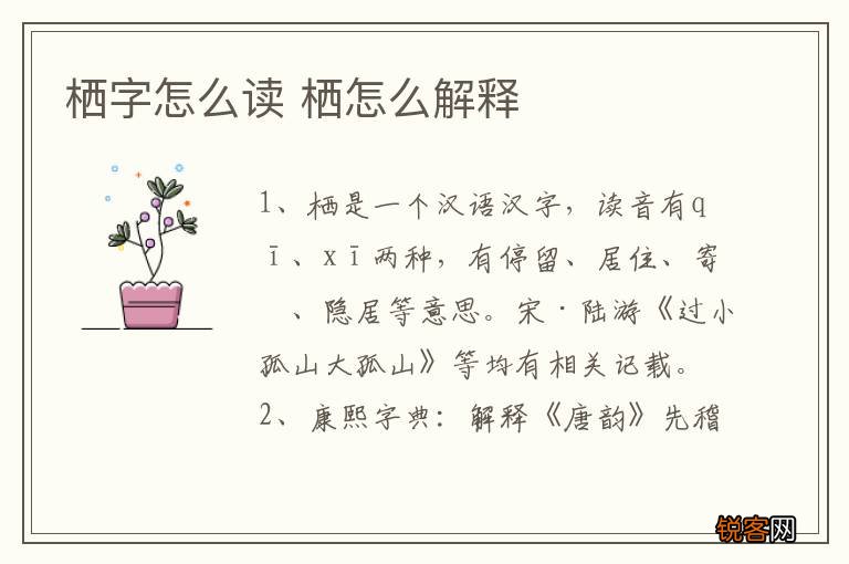 栖字怎么读 栖怎么解释
