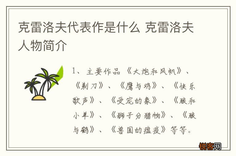 克雷洛夫代表作是什么 克雷洛夫人物简介