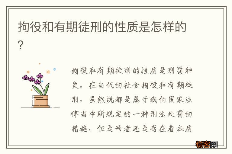 拘役和有期徒刑的性质是怎样的？