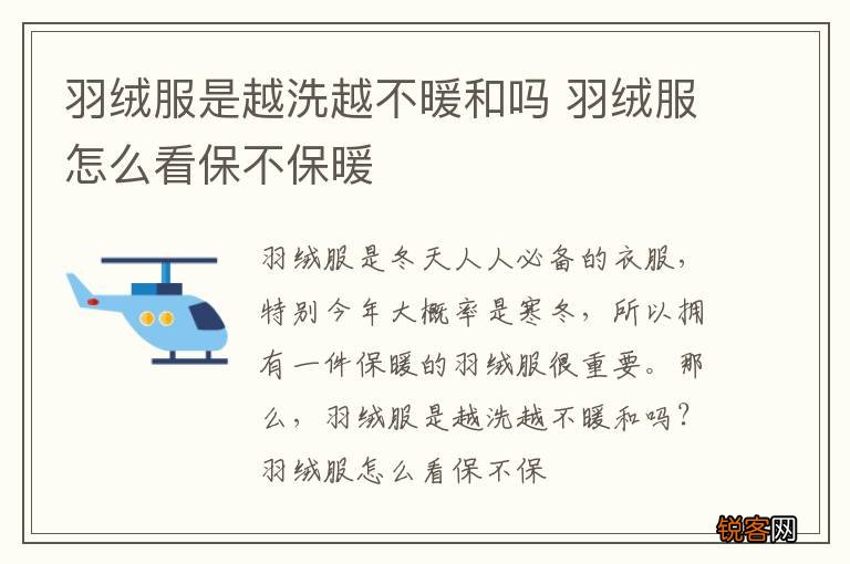 羽绒服是越洗越不暖和吗 羽绒服怎么看保不保暖