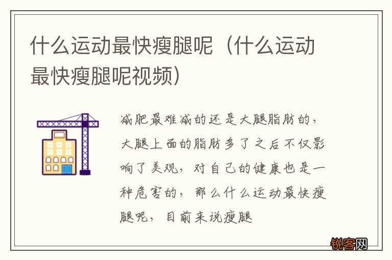 什么运动最快瘦腿呢视频 什么运动最快瘦腿呢