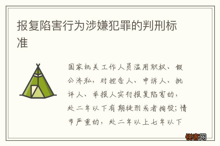报复陷害行为涉嫌犯罪的判刑标准